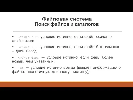 • -сtime n — условие истинно, если файл создан n