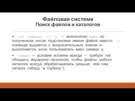 • -ok команда {} \; — аналогично exec, но полученная