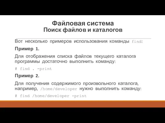 Вот несколько примеров использования команды find: Пример 1. Для отображения