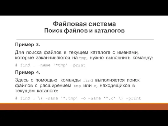 Пример 3. Для поиска файлов в текущем каталоге с именами,