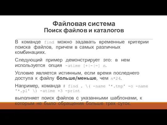 В команде find можно задавать временные критерии поиска файлов, причем