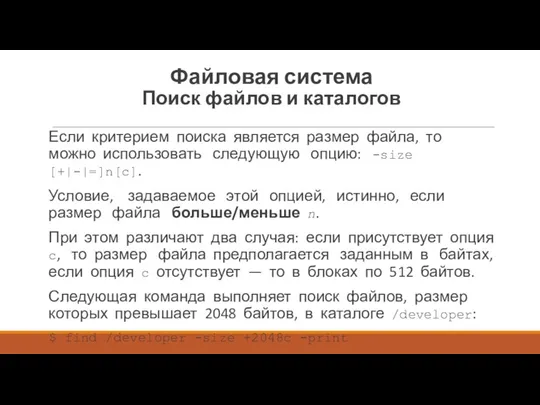 Если критерием поиска является размер файла, то можно использовать следующую