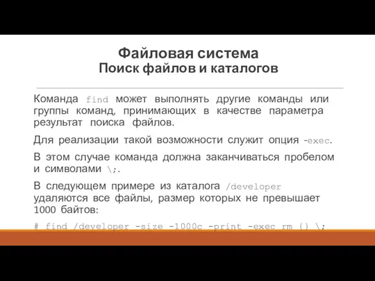 Команда find может выполнять другие команды или группы команд, принимающих