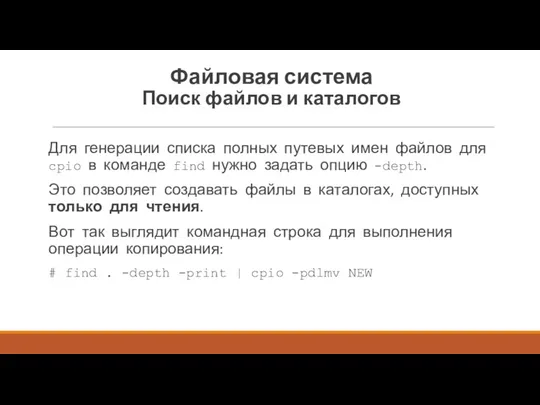 Для генерации списка полных путевых имен файлов для cpio в