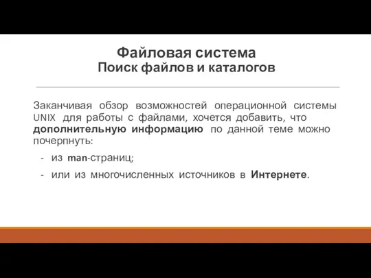 Заканчивая обзор возможностей операционной системы UNIX для работы с файлами,