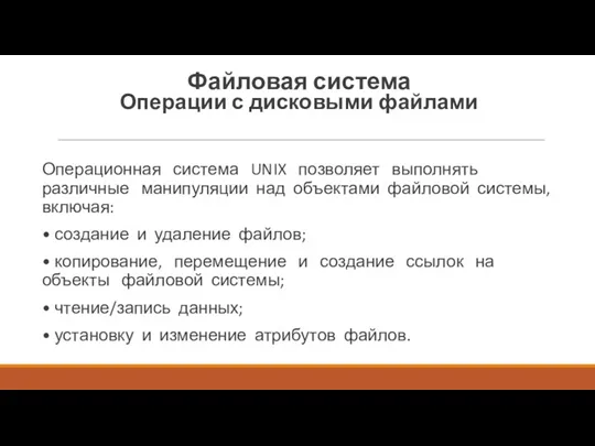 Операционная система UNIX позволяет выполнять различные манипуляции над объектами файловой