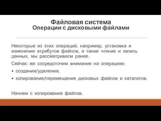 Некоторые из этих операций, например, установка и изменение атрибутов файлов,