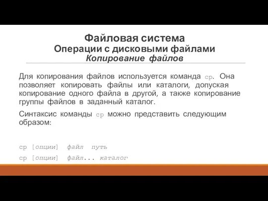 Для копирования файлов используется команда ср. Она позволяет копировать файлы