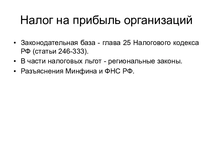 Налог на прибыль организаций Законодательная база - глава 25 Налогового