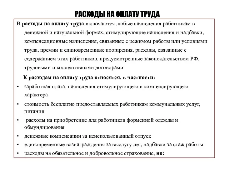 В расходы на оплату труда включаются любые начисления работникам в