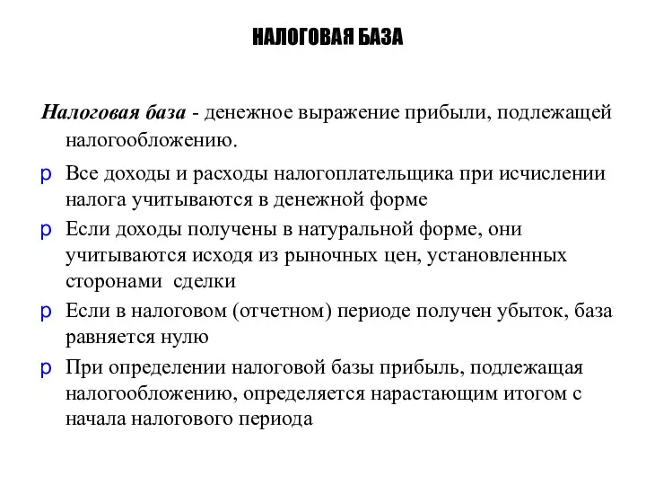 Налоговая база - денежное выражение прибыли, подлежащей налогообложению. Все доходы