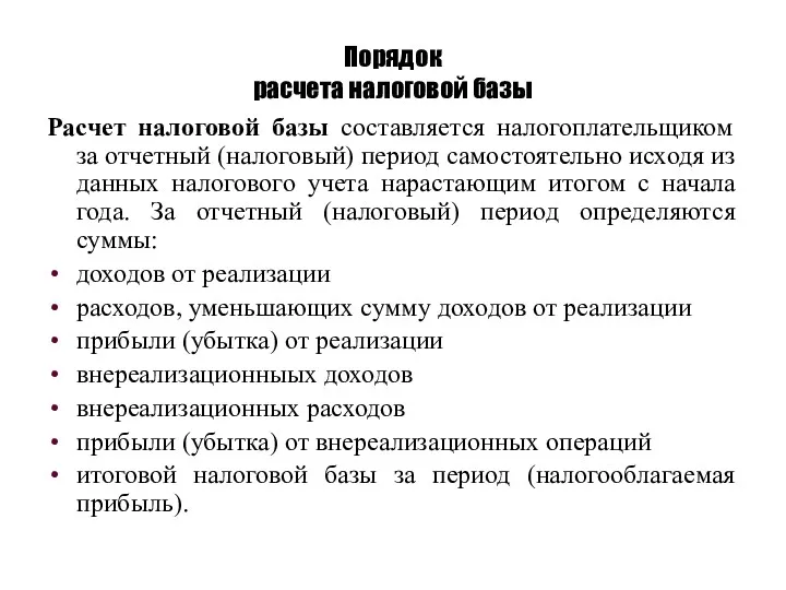 Расчет налоговой базы составляется налогоплательщиком за отчетный (налоговый) период самостоятельно