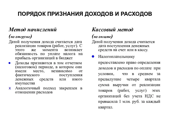 ПОРЯДОК ПРИЗНАНИЯ ДОХОДОВ И РАСХОДОВ Метод начислений (по отгрузке) Датой