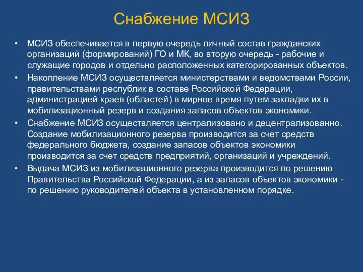 Снабжение МСИЗ МСИЗ обеспечивается в первую очередь личный состав гражданских