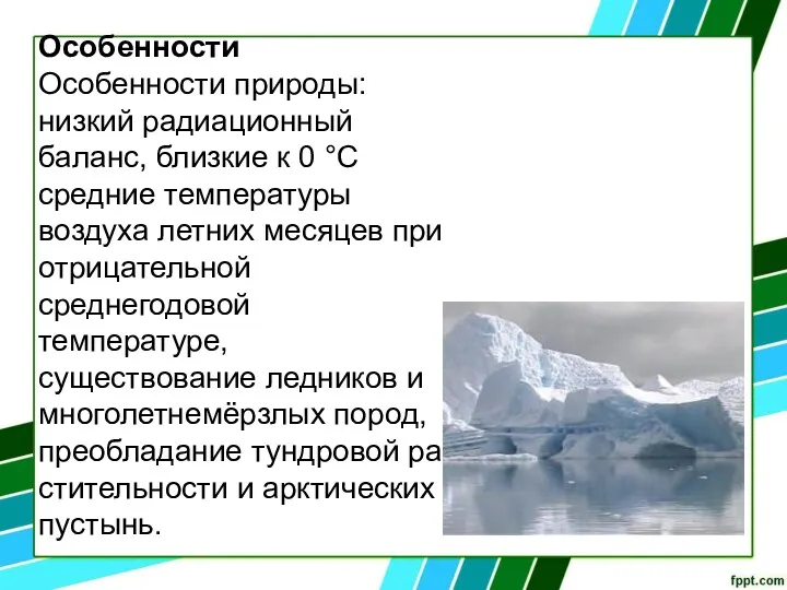 Особенности Особенности природы: низкий радиационный баланс, близкие к 0 °C