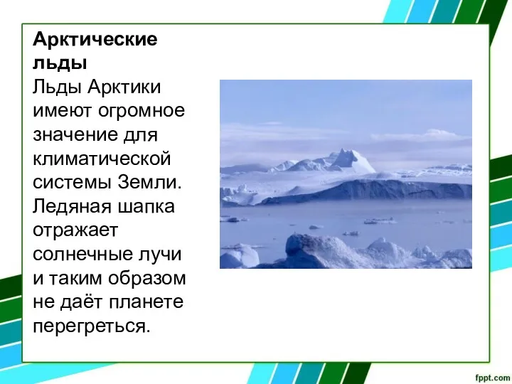 Арктические льды Льды Арктики имеют огромное значение для климатической системы