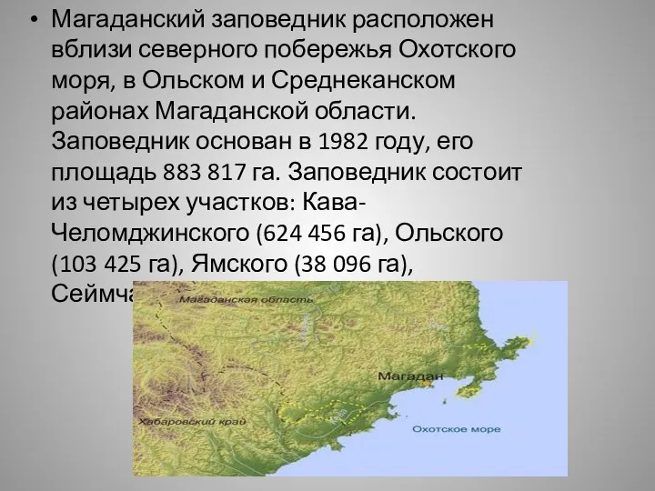 Магаданский заповедник расположен вблизи северного побережья Охотского моря, в Ольском