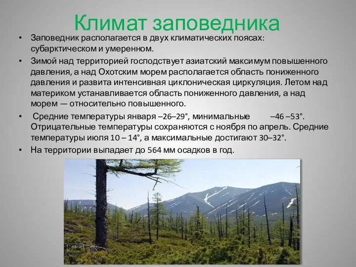 Климат заповедника Заповедник располагается в двух климатических поясах: субарктическом и