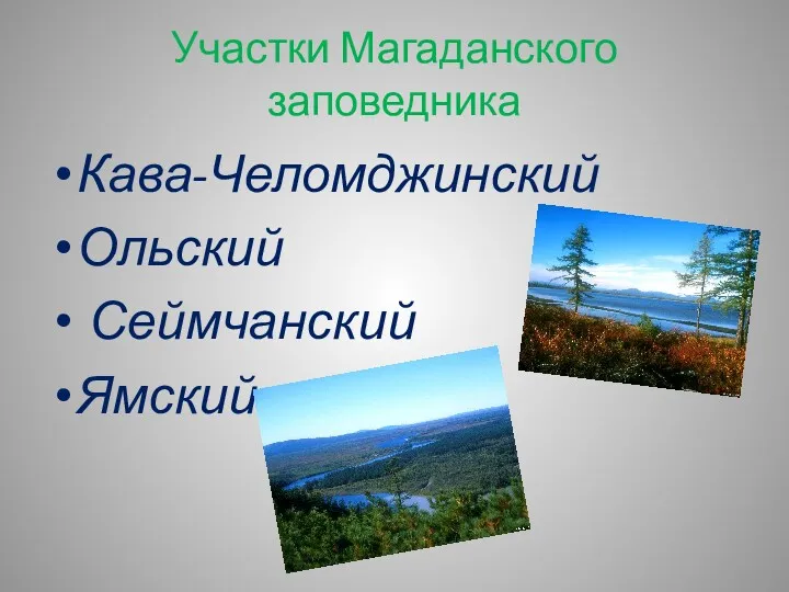 Участки Магаданского заповедника Кава-Челомджинский Ольский Сеймчанский Ямский