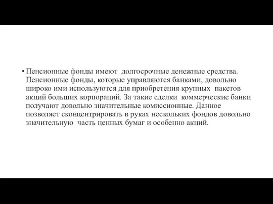 Пенсионные фонды имеют долгосрочные денежные средства. Пенсионные фонды, которые управляются