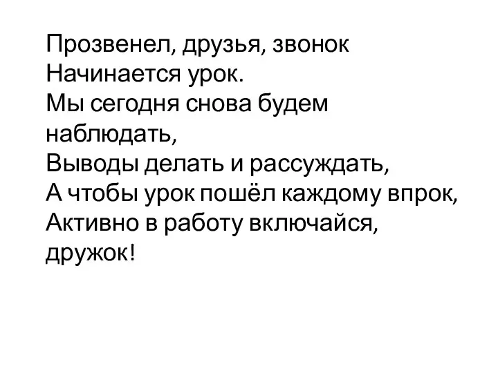 Прозвенел, друзья, звонок Начинается урок. Мы сегодня снова будем наблюдать,