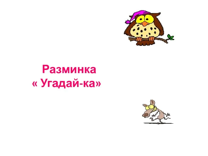 Разминка « Угадай-ка»