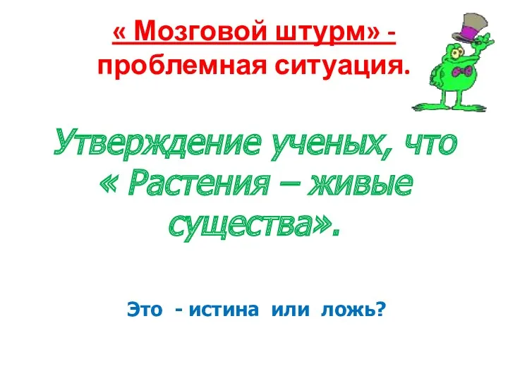 « Мозговой штурм» - проблемная ситуация. Утверждение ученых, что «