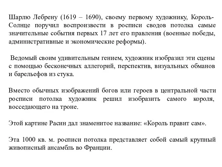 Шарлю Лебрену (1619 – 1690), своему первому художнику, Король-Солнце поручил