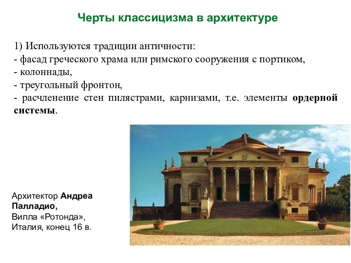 Черты классицизма в архитектуре 1) Используются традиции античности: - фасад