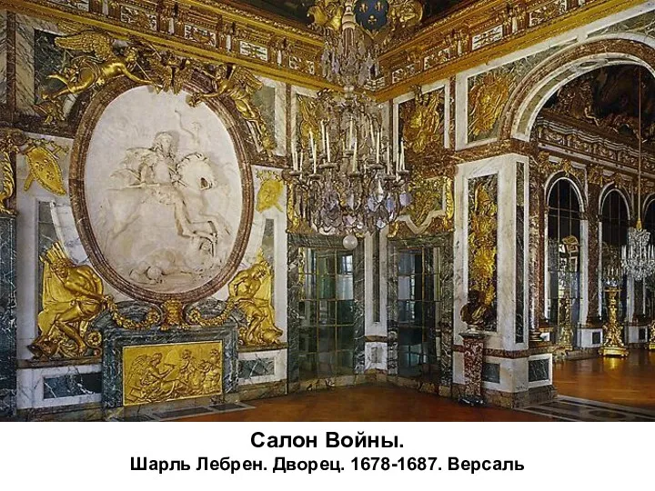 Салон Войны. Шарль Лебрен. Дворец. 1678-1687. Версаль