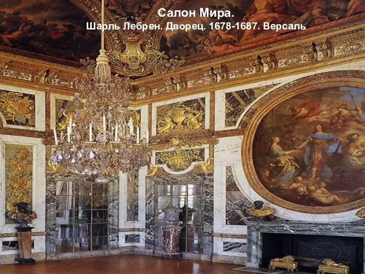 Салон Мира. Шарль Лебрен. Дворец. 1678-1687. Версаль