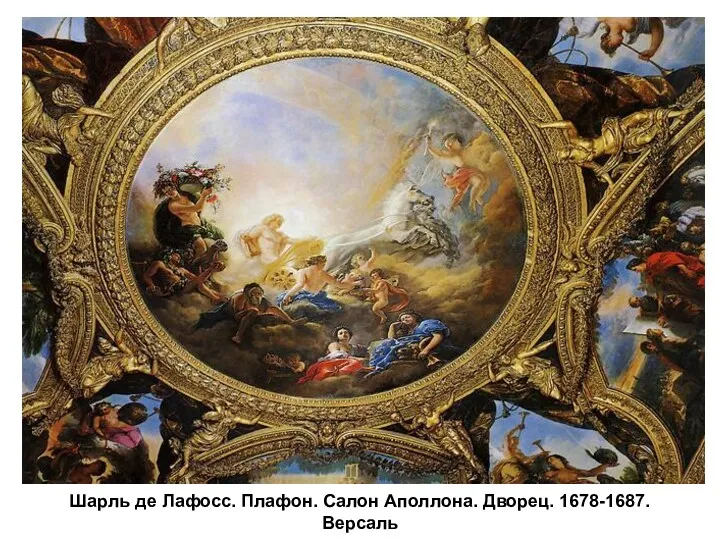 Шарль де Лафосс. Плафон. Салон Аполлона. Дворец. 1678-1687. Версаль