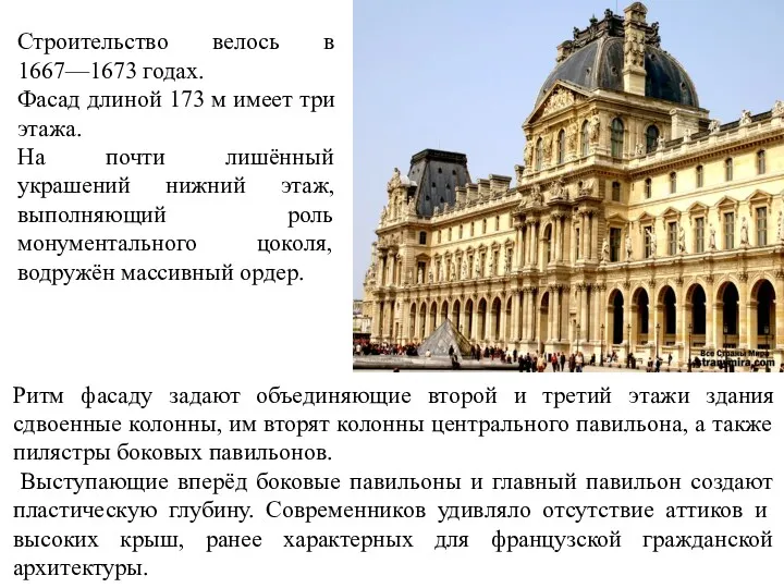 Строительство велось в 1667—1673 годах. Фасад длиной 173 м имеет