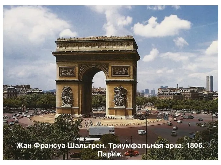 Жан Франсуа Шальгрен. Триумфальная арка. 1806. Париж.