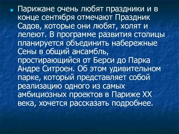 Парижане очень любят праздники и в конце сентября отмечают Праздник