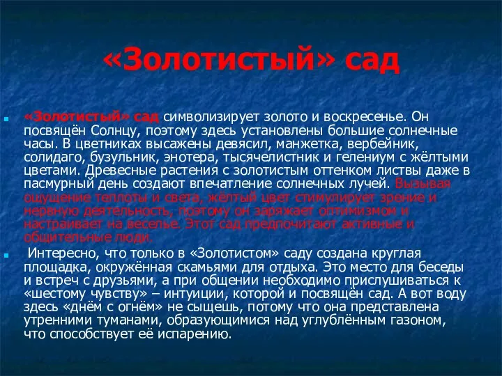 «Золотистый» сад «Золотистый» сад символизирует золото и воскресенье. Он посвящён