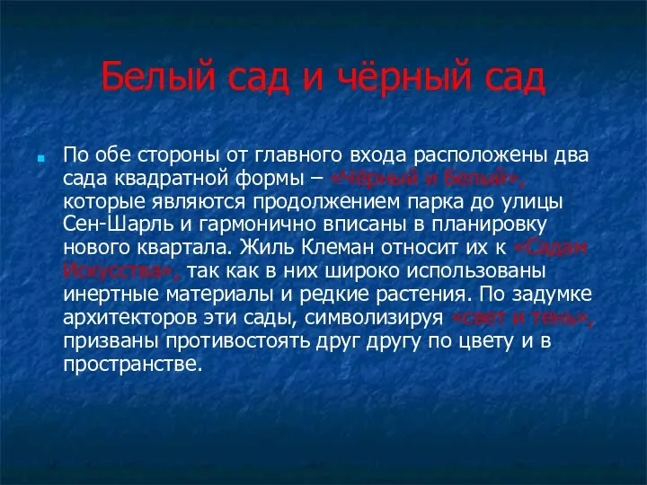 Белый сад и чёрный сад По обе стороны от главного