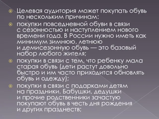 Целевая аудитория может покупать обувь по нескольким причинам: покупки повседневной