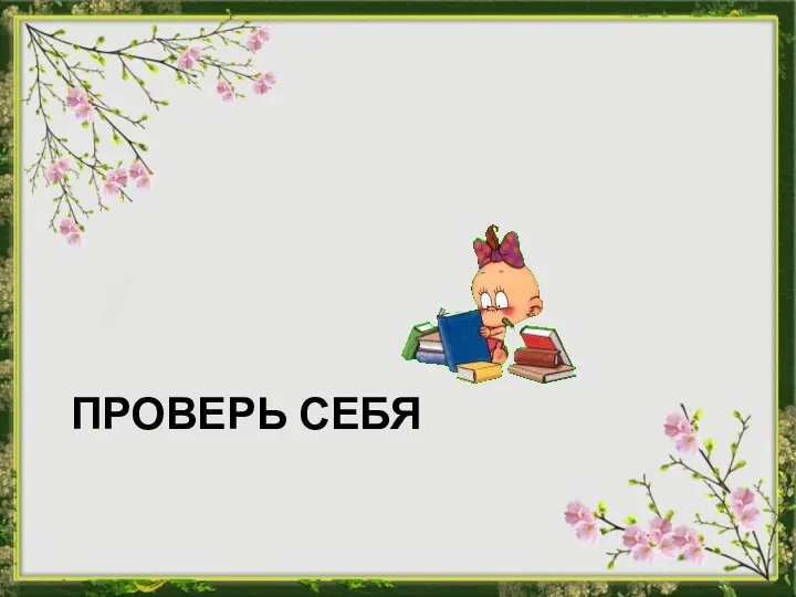 ПРОВЕРЬ СЕБЯ