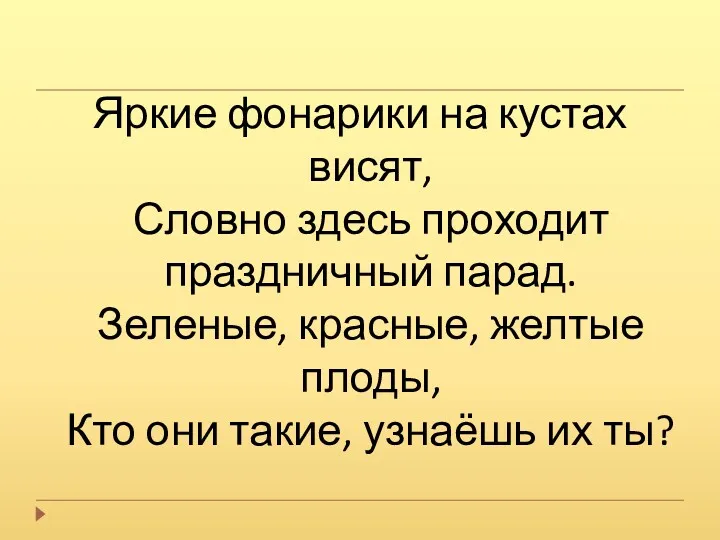 Яркие фонарики на кустах висят, Словно здесь проходит праздничный парад.