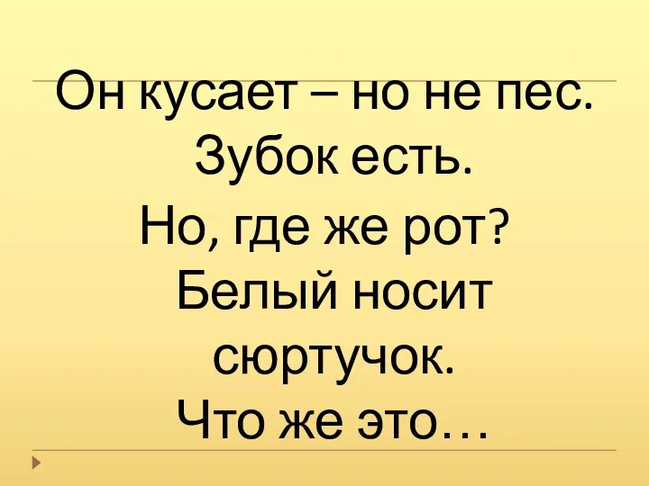 Он кусает – но не пес. Зубок есть. Но, где