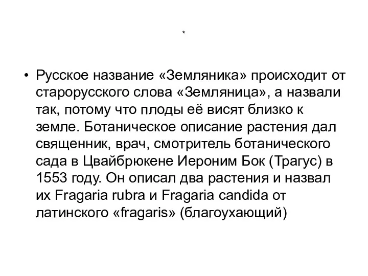 * Русское название «Земляника» происходит от старорусского слова «Земляница», а