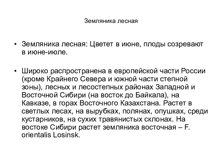 Земляника лесная Земляника лесная: Цветет в июне, плоды созревают в