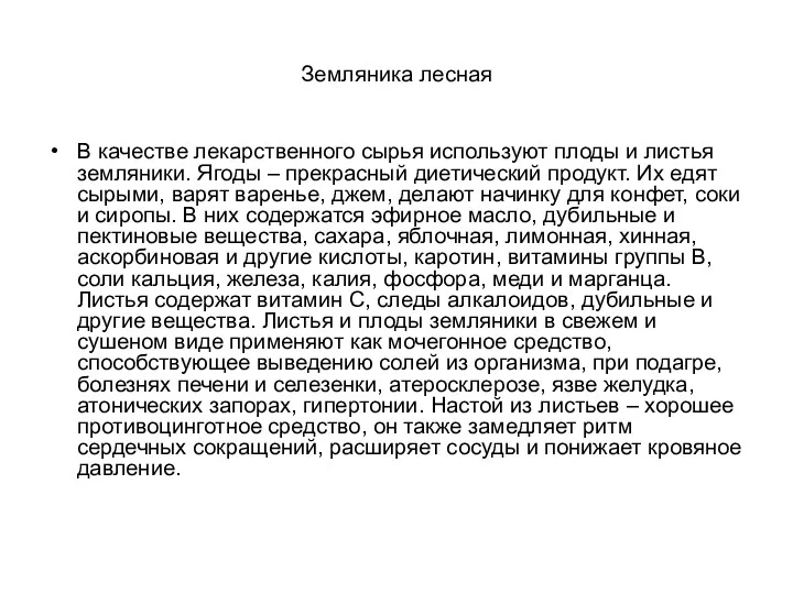 Земляника лесная В качестве лекарственного сырья используют плоды и листья