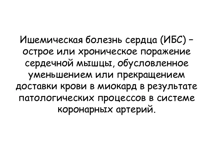 Ишемическая болезнь сердца (ИБС) − острое или хроническое поражение сердечной