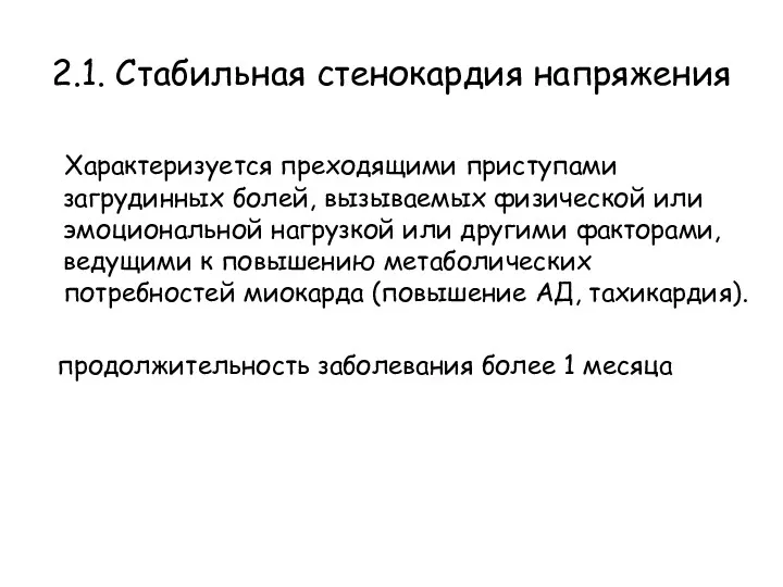 2.1. Стабильная стенокардия напряжения Характеризуется преходящими приступами загрудинных болей, вызываемых