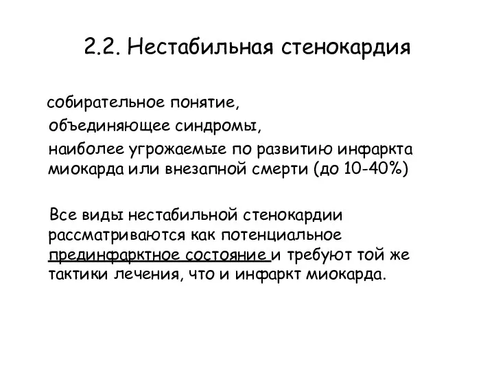 2.2. Нестабильная стенокардия собирательное понятие, объединяющее синдромы, наиболее угрожаемые по