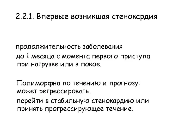 2.2.1. Впервые возникшая стенокардия продолжительность заболевания до 1 месяца с