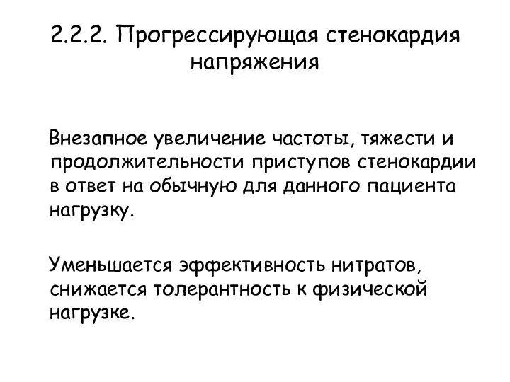 2.2.2. Прогрессирующая стенокардия напряжения Внезапное увеличение частоты, тяжести и продолжительности