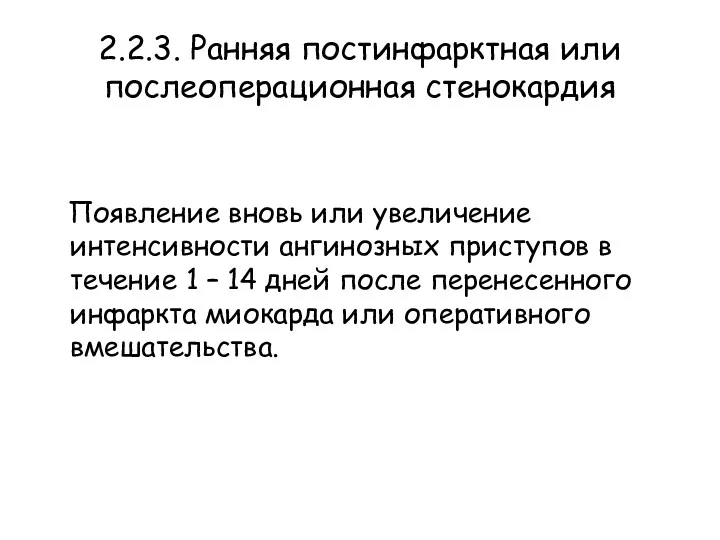 2.2.3. Ранняя постинфарктная или послеоперационная стенокардия Появление вновь или увеличение